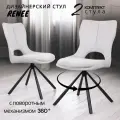 Кресла для кухни мягкие со спинкой, комплект 2 шт RENEE, поворотные 360, шенилл слоновая кость