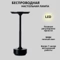 Лампа настольная беспроводная светодиодная FEDOTOV 3Вт 3000К, черная