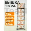 Вышка-тура TeaM ВСП 0.7х1.6, 7.6 м, сталь, нагрузка до 250 кг