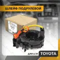 Шлейф подрулевой TOYOTA AURIS , COROLLA , YARIS , NOAH , VOXY , ALLION , URBAN CRUISER 2006-2024 , тойота аурис, королла