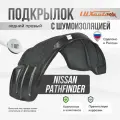 Подкрылок задний правый Ниссан Патфайндер Nissan Pathfinder R51 (2004 - 2014), защита арки с шумоизоляцией, локер с крепежом и инструкцией