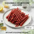Сушеная соломка лосося 0,5кг / Вяленая рыба 500гр/ Снеки
