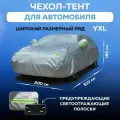 Чехол для автомобиля размер YXL, тент серебристый, водоотталкивающий