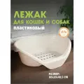 Лежак для кошек и собак бежевый