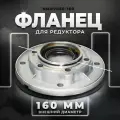 Фланец редуктора NMRV050-160