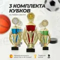 Кубок спортивный наградной, 3 комплека кубков 1,2,3 место