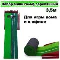 Набор Мини Гольф дорожка 3,5 метра, база из дерева с барьером и треком для возврата мяча,клюшка, 3 мяча