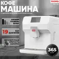 Кофемашина автоматическая зерновая Rooma RM-A9 с сенсорным управлением, белая