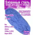 Нитки для ручного вязания 4 шт.1кг/2300 м, пряжа двухниточная в пасмах для вязания крючком, спицами 250г из чистого акрила цвет (Небо)