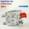 Редуктор ГБО ATIKER SR10 150 л. с. (Оригинал)