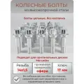 Болты колесные/болт м14х1.5 /болты Mercedes/Мерседес