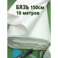 Ткань бязь белая в рулоне 10 м, для шитья и рукоделия, отбеленная, хлопок 100% ,150 см, плотность 140 гр.