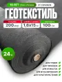 Геотекстиль 200 микрон (24 м2) 100 г/м2