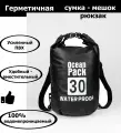 Непромокаемая водонепроницаемая герметичная сумка мешок Ocean Pack 30 литров (30 л) с клапаном и лямками