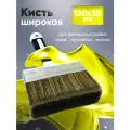 Кисть для плоская для воска, лака 120*35 мм широкая, DECOR 830-135