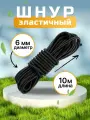 Шнур эластичный 6 мм, эспандерный шнур для тента прицепа, палатки, одежды, черный, 10 метров