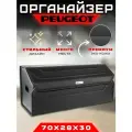 Органайзер в багажник с логотипом Peugeot / Сумка саквояж в машину для Пежо 70см