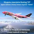 Модель самолета Boeing 747 Japan Airlines Disney Dream Express Sweet - 20 см (с шасси)