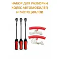 Набор для разбортировки колес автомобиля или мотоцикла