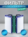 Фильтр для воздухоочистителя Dyson Pure Cool (угольный), DP04, TP04, HP04, DP05, TP05, HP05 (969048-02)