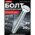 Болт М14х50 мм шестигр, цинк, кл. пр. 5.8, DIN 933 (20 шт в карт. уп.) STARFIX (SMC1-21503-20)