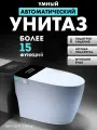 Умный унитаз с бачком MonoX (выход в стену) автомат, черная панель. Максимальная комплектация: Биде, подогрев сиденья, сушка, UF очистка. Автоматическое поднятие/опускание крышки.