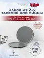 Porland Seasons набор из 2 тарелок для пиццы 20 см, цвет темно-серый