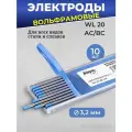 Вольфрамовые сварочные электроды WL-20 d. 3,2мм 10 штук