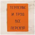 Прикольная табличка Терпенье и труд, металл, 20х30 см