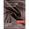 Ткань оксфорд 210D уличная с водоотталкивающей пропиткой 10 метров, коричневый