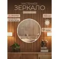 Зеркало круглое настенное Мансарда 60х60 см интерьерное c окантовкой универсальное