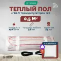 Теплый пол электрический 0,5 м2 150 Вт под плитку с Wi-Fi терморегулятором s29 белый (нагревательный мат)