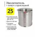 Увеличитель с рёбрами жёсткости 25 литров (32×32) на перегонный куб с диаметром дна 32 см с хомутом и бесшовной п-образной прокладкой