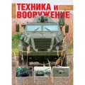 Журнал «Техника и вооружение» №6/2025