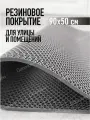 Коврик резиновый противоскользящий 90х50см покрытие на пол