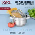 Кастрюля LARA AURORA 2,8л, нержавеющая сталь, для всех видов плит