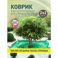 Коврик для стрижки деревьев и кустов 2х2 м, пвх, водонепроницаемый