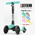 Самокат Дерзкий BABY, трёхколёсный, ножной тормоз, складной, с фонариком, бирюзовый
