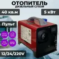 Автономный дизельный отопитель Лунфэй Lf bros 12-24-220V / 5 кВт
