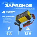 Автомобильное зарядное устройство для аккумулятора мотоцикла 12 В 6 А для автомобиля