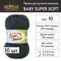 Пряжа Alpina BABY SUPER SOFT 10 шт. по 50 г 50% хлопок, 50% бамбук 150 м №10 т. серый