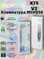 Игровая клавиатура MCHOSE X75 V2 , подсветка, три режима подключения, 75 клавиш, английская раскладка-9