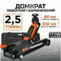 Домкрат автомобильный подкатной гидравлический KINGQUEEN, 2,5 тонны 80-359мм в кейсе