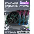 Вентилятор для корпуса 120 мм *3 шт RGB, Вентиляторы для ПК с fRGB подсветкой