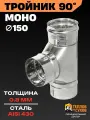 Тройник 150 для дымохода, одностенный 90 градусов угол, нержавейка AISI 430, толщина 0.8 мм, сборка по конденсату