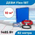 (8-10 м2) Нагревательный кабель ДЕВИ Flex-18T 1485 Вт, 230 В, 82 метра. арт. 140F1247R