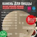 Камень для пиццы 800 Degrees (круглый d33 см, универсальный)