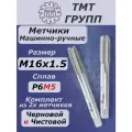 Метчик м/р компл. М 16 х1.5 Р6М5 ТМ*