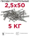 Гвозди строительные 2,5х50мм 5кг РМЗ