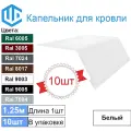 Капельник для кровли - карнизная планка Ral 9003 (10шт) 1.25м